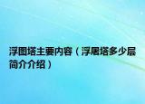 浮圖塔主要內(nèi)容（浮屠塔多少層簡(jiǎn)介介紹）