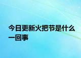 今日更新火把節(jié)是什么一回事