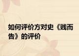 如何評價方對史《賤而告》的評價