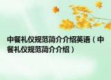 中餐禮儀規(guī)范簡介介紹英語（中餐禮儀規(guī)范簡介介紹）
