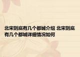 北宋到底有幾個(gè)都城介紹 北宋到底有幾個(gè)都城詳細(xì)情況如何