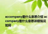 accompany是什么意思介紹 accompany是什么意思詳細(xì)情況如何