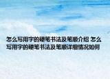 怎么寫用字的硬筆書法及筆順介紹 怎么寫用字的硬筆書法及筆順詳細情況如何