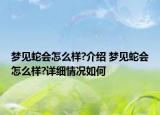 夢見蛇會怎么樣?介紹 夢見蛇會怎么樣?詳細(xì)情況如何