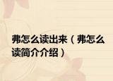 弗怎么讀出來（弗怎么讀簡介介紹）