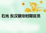 石光 東漢順帝時(shí)期官員