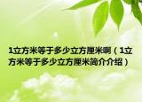 1立方米等于多少立方厘米?。?立方米等于多少立方厘米簡介介紹）