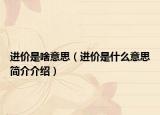 進(jìn)價(jià)是啥意思（進(jìn)價(jià)是什么意思簡(jiǎn)介介紹）