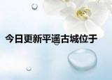 今日更新平遙古城位于