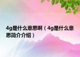 4g是什么意思?。?g是什么意思簡介介紹）