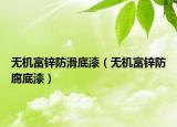 無(wú)機(jī)富鋅防滑底漆（無(wú)機(jī)富鋅防腐底漆）