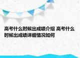 高考什么時候出成績介紹 高考什么時候出成績詳細情況如何