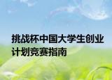 挑戰(zhàn)杯中國大學(xué)生創(chuàng)業(yè)計(jì)劃競賽指南