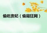 偷吃貴妃（偷窺狂網(wǎng)）