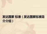 發(fā)達國家 標準（發(fā)達國家標準簡介介紹）