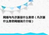 網(wǎng)絡(luò)與凡爾賽是什么意思（凡爾賽什么意思網(wǎng)絡(luò)簡(jiǎn)介介紹）