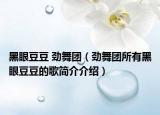 黑眼豆豆 勁舞團（勁舞團所有黑眼豆豆的歌簡介介紹）