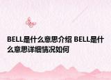BELL是什么意思介紹 BELL是什么意思詳細(xì)情況如何