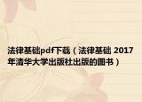 法律基礎(chǔ)pdf下載（法律基礎(chǔ) 2017年清華大學(xué)出版社出版的圖書）