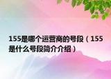 155是哪個運營商的號段（155是什么號段簡介介紹）