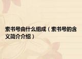 索書號(hào)由什么組成（索書號(hào)的含義簡介介紹）