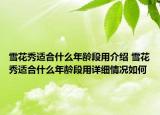 雪花秀適合什么年齡段用介紹 雪花秀適合什么年齡段用詳細(xì)情況如何