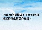 iPhone勿擾模式（iphone勿擾模式有什么用簡(jiǎn)介介紹）