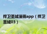 捍衛(wèi)圣域漫畫(huà)app（捍衛(wèi)圣域03）