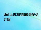 dnf上古3的加成是多少介紹