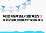 今日更新陌陌禁止添加新關(guān)注為什么 陌陌禁止添加新關(guān)注原因是什么