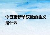 今日更新單雙數(shù)的含義是什么