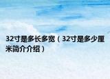 32寸是多長多寬（32寸是多少厘米簡介介紹）