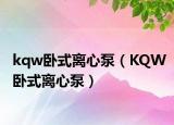 kqw臥式離心泵（KQW臥式離心泵）
