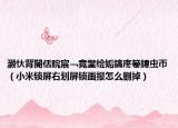 灝忕背閿佸睆宸﹁竟鐢繪姤鎬庝箞鍏蟲帀（小米鎖屏右劃屏鎖畫報(bào)怎么刪掉）