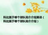 科比屬于哪個球隊簡介介紹英語（科比屬于哪個球隊簡介介紹）