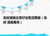 龍叔漫畫古惑仔全集完整版（龍叔 漫畫角色）