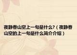 夜靜春山空上一句是什么?（夜靜春山空的上一句是什么簡介介紹）