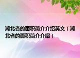 湖北省的面積簡介介紹英文（湖北省的面積簡介介紹）