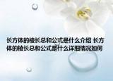 長方體的棱長總和公式是什么介紹 長方體的棱長總和公式是什么詳細(xì)情況如何
