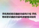 手機(jī)有聽(tīng)歌識(shí)曲的功能嗎介紹 手機(jī)有聽(tīng)歌識(shí)曲的功能嗎詳細(xì)情況如何