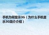 手機為何顯示3G（為什么手機顯示3G簡介介紹）