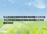 怎么評價(jià)明末降順但拒絕降清的明朝士大夫介紹 怎么評價(jià)明末降順但拒絕降清的明朝士大夫詳細(xì)情況如何