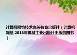 計(jì)算機(jī)網(wǎng)絡(luò)技術(shù)高等教育出版社（計(jì)算機(jī)網(wǎng)絡(luò) 2013年機(jī)械工業(yè)出版社出版的圖書）
