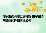 相字組詞有哪些的介紹 相字組詞有哪些的詳細(xì)情況如何