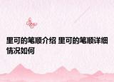 里可的筆順介紹 里可的筆順詳細(xì)情況如何