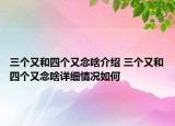 三個(gè)又和四個(gè)又念啥介紹 三個(gè)又和四個(gè)又念啥詳細(xì)情況如何
