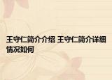 王守仁簡介介紹 王守仁簡介詳細(xì)情況如何