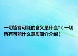 一切皆有可能的含義是什么?（一切皆有可能什么意思簡介介紹）