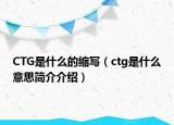 CTG是什么的縮寫（ctg是什么意思簡介介紹）