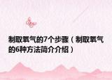 制取氧氣的7個(gè)步驟（制取氧氣的6種方法簡(jiǎn)介介紹）
